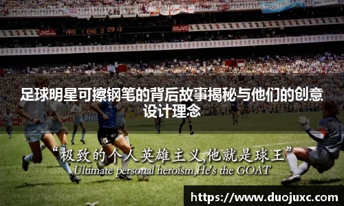 足球明星可擦钢笔的背后故事揭秘与他们的创意设计理念