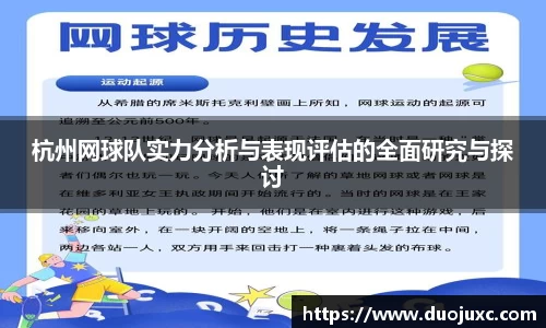 杭州网球队实力分析与表现评估的全面研究与探讨
