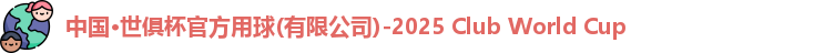 世俱杯官方